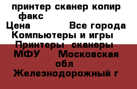 принтер/сканер/копир/факс samsung SCX-4216F › Цена ­ 3 000 - Все города Компьютеры и игры » Принтеры, сканеры, МФУ   . Московская обл.,Железнодорожный г.